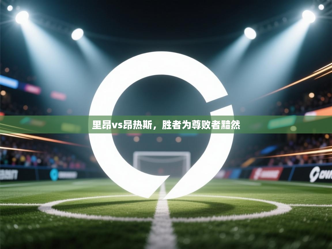 里昂vs昂热斯，胜者为尊败者黯然  第2张