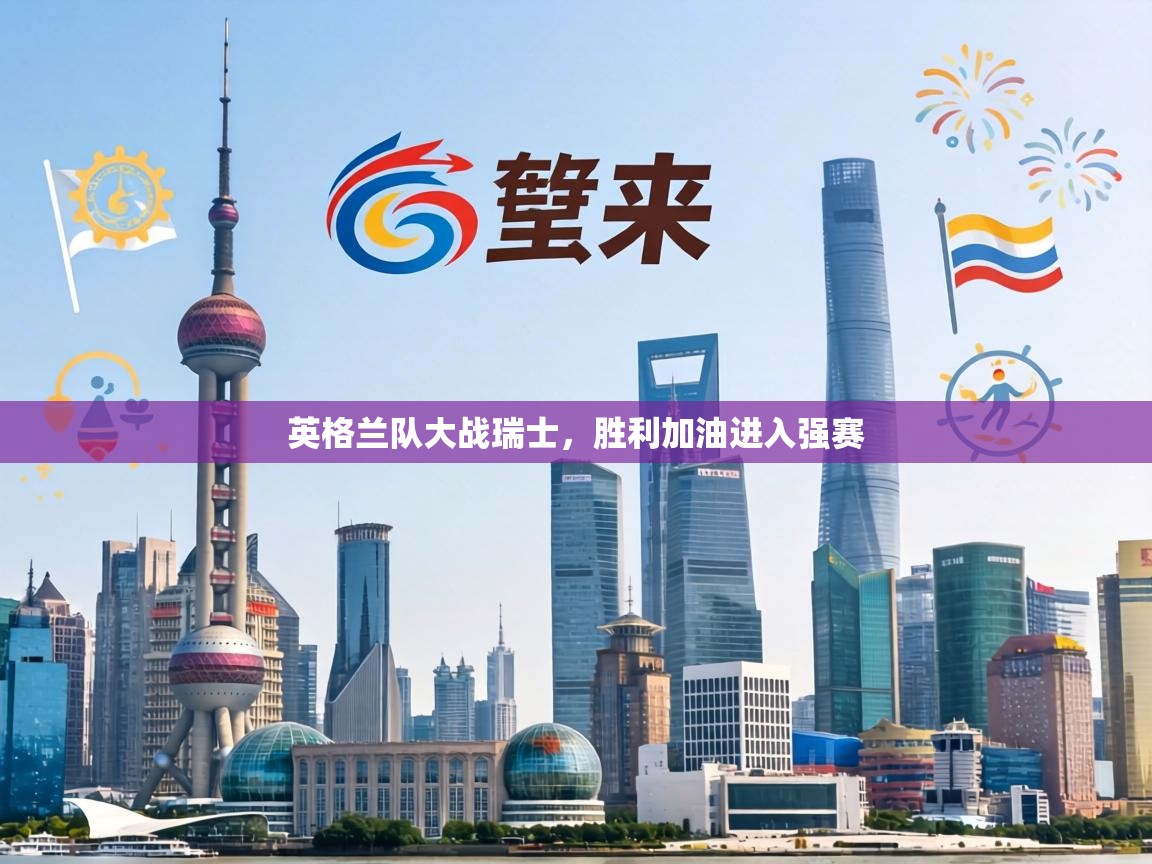 英格兰队大战瑞士，胜利加油进入强赛  第1张