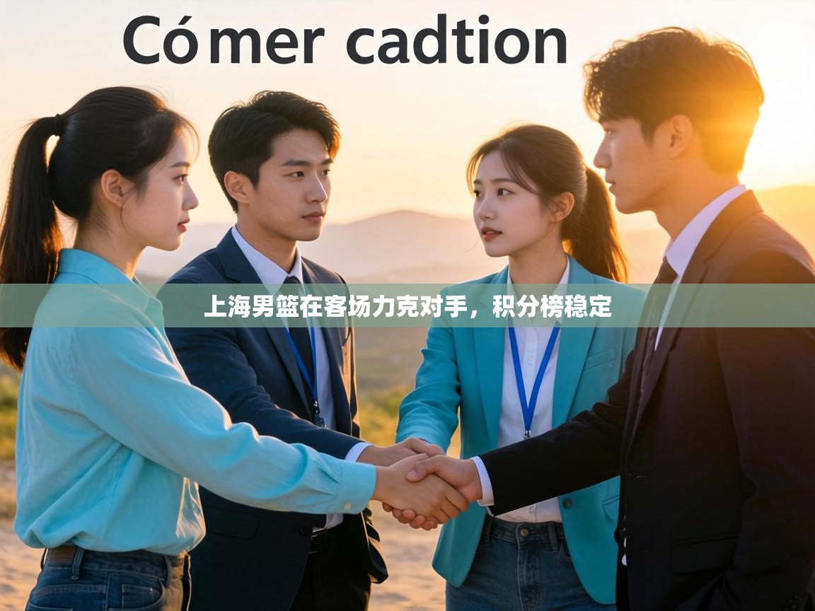 上海男篮在客场力克对手，积分榜稳定  第1张