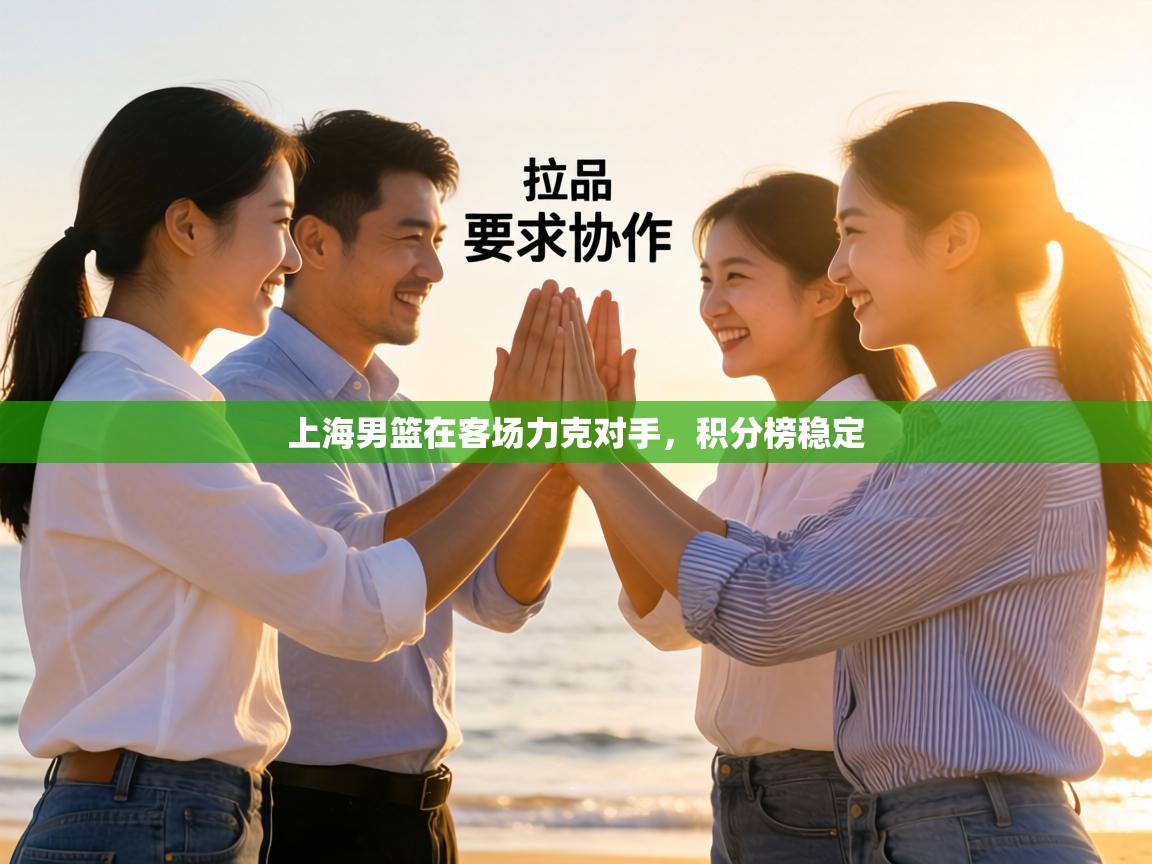 上海男篮在客场力克对手，积分榜稳定  第2张